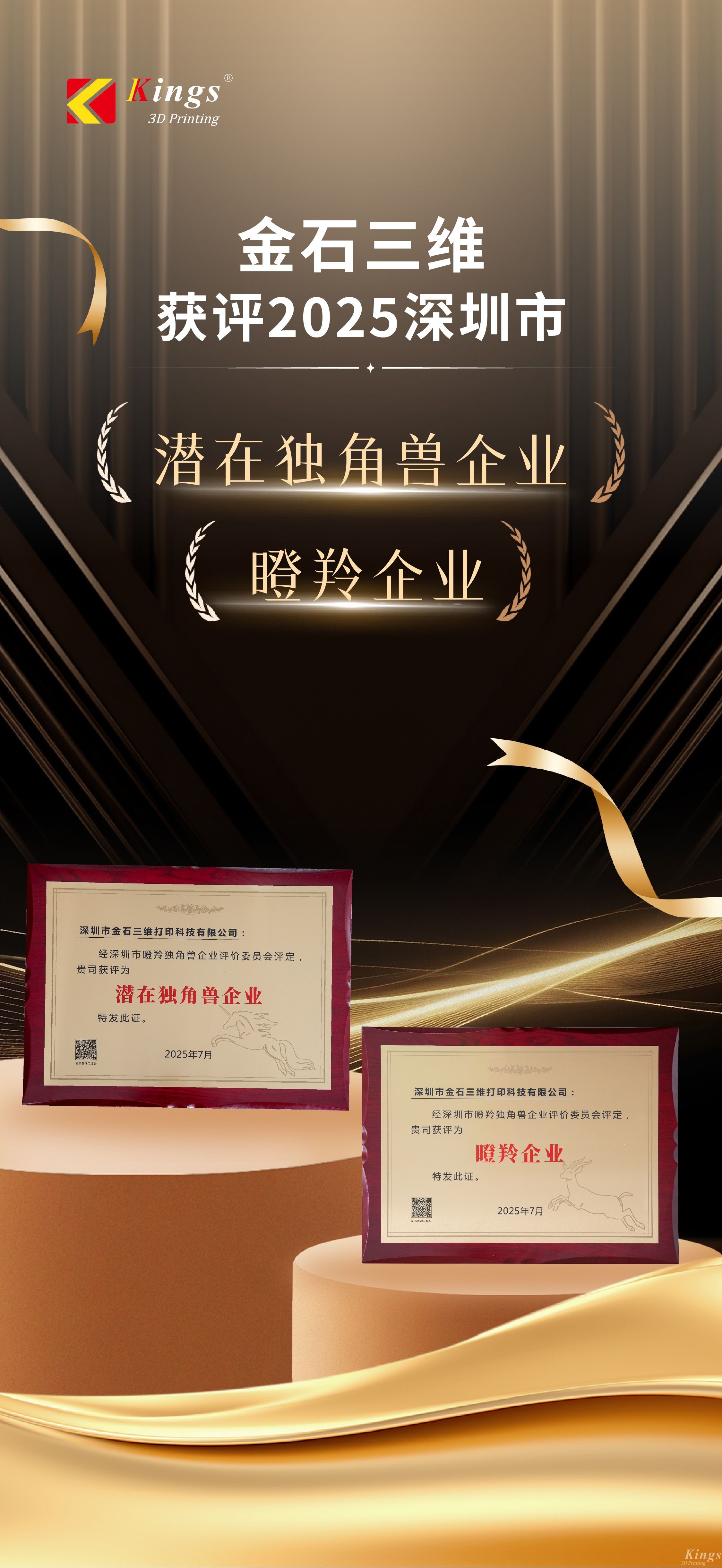 斬獲雙獎!金石三維榮膺2025深圳市“潛在獨角獸企業”、“瞪羚企業”稱號 斬獲雙獎!金石三維榮膺2025深圳市“潛在獨角獸企業”、“瞪羚企業”稱號